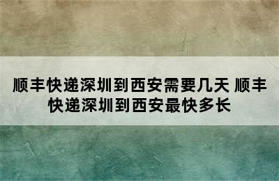 顺丰快递深圳到西安需要几天 顺丰快递深圳到西安最快多长